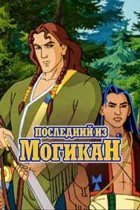 Последний из могикан Последний из могикан