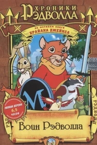 Хроники Рэдволла: Воин Рэдволла Хроники Рэдволла: Воин Рэдволла