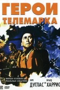 Герои Телемарка Герои Телемарка