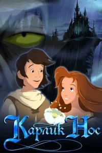 Карлик Нос Карлик Нос