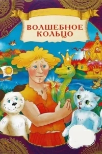 Волшебное кольцо Волшебное кольцо