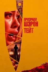 Призраки Шэрон Тейт Призраки Шэрон Тейт