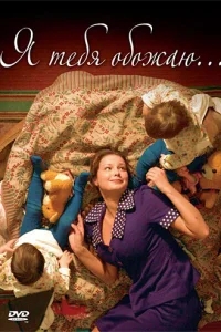 Я тебя обожаю Я тебя обожаю