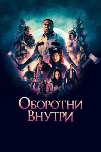 Оборотни внутри Оборотни внутри