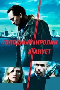 Голодный кролик атакует Голодный кролик атакует