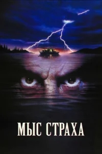 Мыс страха Мыс страха