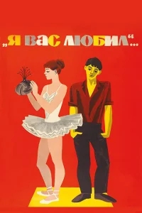 Я вас любил... Я вас любил...