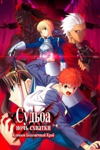 Судьба: Ночь схватки. Клинков бесконечный край Судьба: Ночь схватки. Клинков бесконечный край