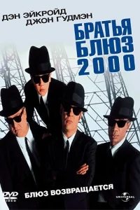 Братья Блюз 2000 Братья Блюз 2000