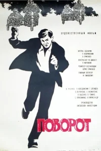 Поворот Поворот