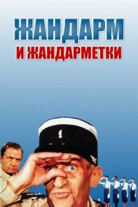 Жандарм и жандарметки Жандарм и жандарметки