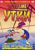 Xtreme утки Xtreme утки