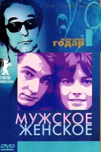 Мужское-женское Мужское-женское