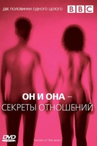 BBC: Он и Она – Секреты отношений BBC: Он и Она – Секреты отношений