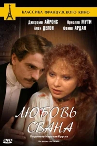 Любовь Свана Любовь Свана