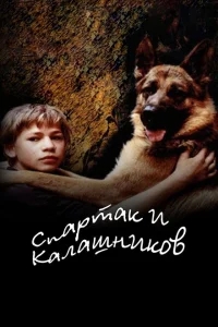 Спартак и Калашников Спартак и Калашников