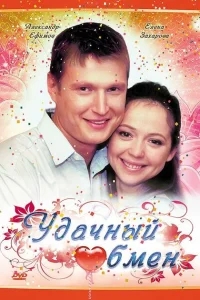 Удачный обмен Удачный обмен