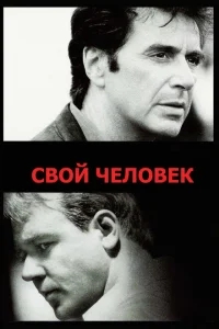 Свой человек Свой человек