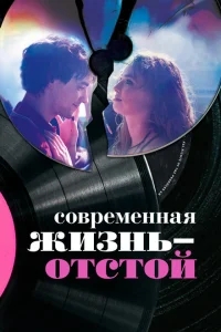 Современная жизнь — отстой Современная жизнь — отстой