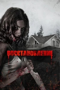 Восстановление Восстановление