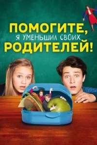 Помогите, я уменьшил своих родителей! Помогите, я уменьшил своих родителей!
