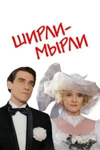 Ширли-мырли Ширли-мырли