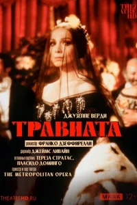 Травиата Травиата