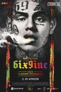 6IX9INE: Сага о Дэнни Эрнандесе 6IX9INE: Сага о Дэнни Эрнандесе