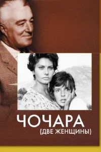 Чочара Чочара
