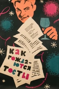 Как рождаются тосты Как рождаются тосты