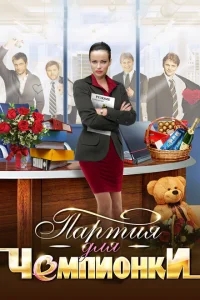 Партия для чемпионки Партия для чемпионки