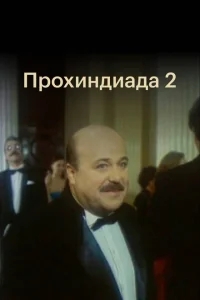 Прохиндиада 2 Прохиндиада 2