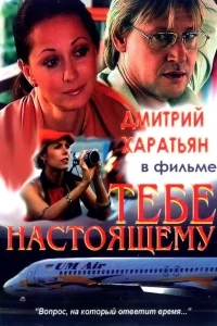 Тебе настоящему Тебе настоящему