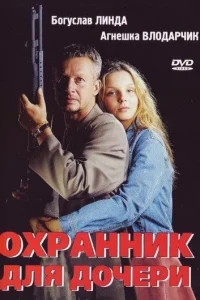 Охранник для дочери Охранник для дочери