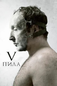 Пила 5 Пила 5