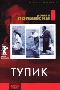 Тупик Тупик