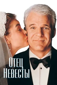 Отец невесты Отец невесты