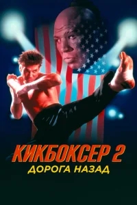 Кикбоксер 2: Дорога назад Кикбоксер 2: Дорога назад