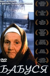 Бабуся Бабуся