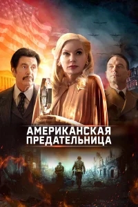 Американская предательница Американская предательница