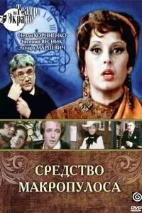 Средство Макропулоса Средство Макропулоса