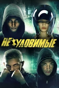Неуловимые Неуловимые