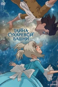Тайна Сухаревой башни Тайна Сухаревой башни