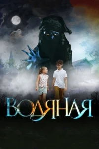 Водяная Водяная