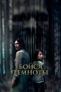 Бойся темноты Бойся темноты