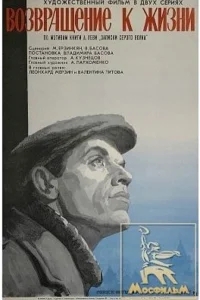 Возвращение к жизни Возвращение к жизни