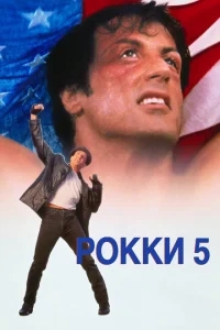 Рокки 5 Рокки 5