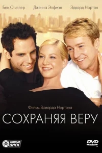 Сохраняя веру Сохраняя веру