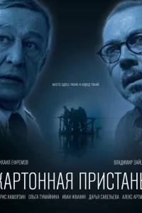 Картонная пристань Картонная пристань