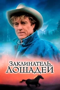 Заклинатель лошадей Заклинатель лошадей